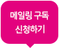 메일링 구독신청하기