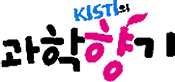 KISTI의 과학향기